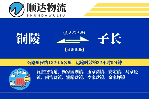 铜陵到子长物流公司-小件物流专线「准时保障」