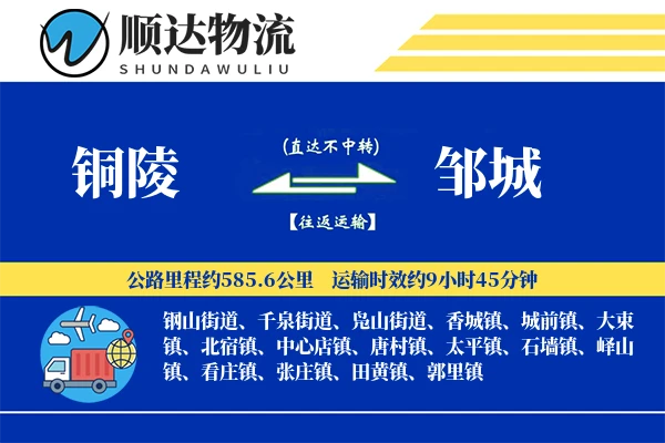 铜陵到邹城物流公司-小件运输专线「成本效益」