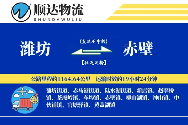 潍坊到赤壁物流公司