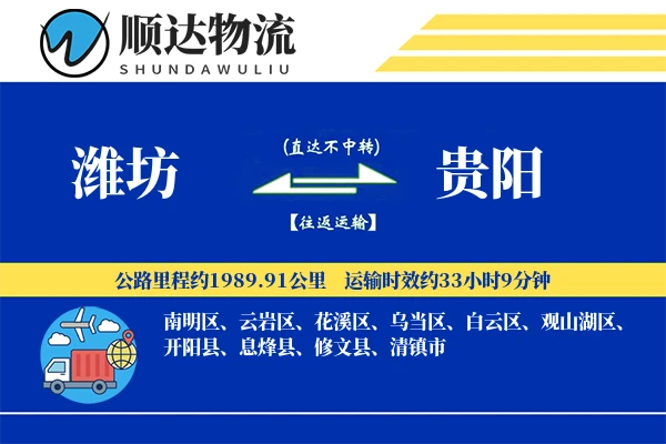 潍坊到贵阳物流公司