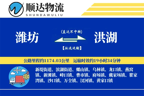 潍坊到洪湖物流公司