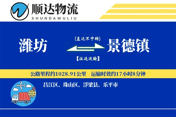 潍坊到景德镇物流公司-电商物流专线「丢损赔偿」