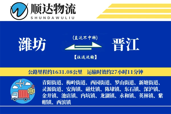 潍坊到晋江物流公司