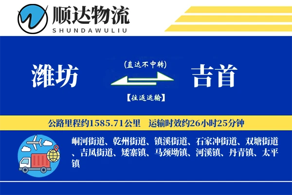 潍坊到吉首物流公司