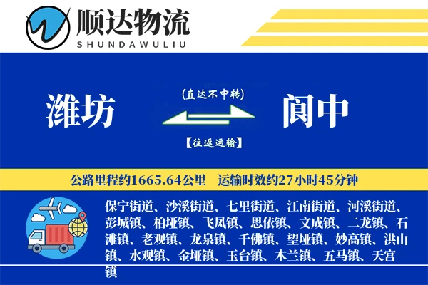 潍坊到阆中物流公司