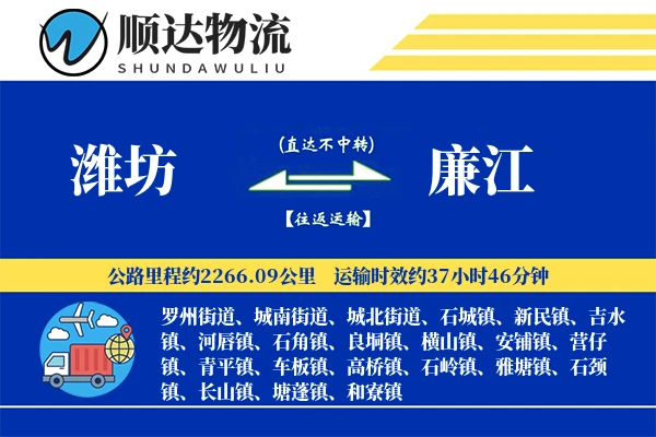 潍坊到廉江物流公司