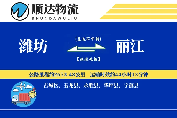潍坊到丽江物流公司-大件货运专线「限时达服务」