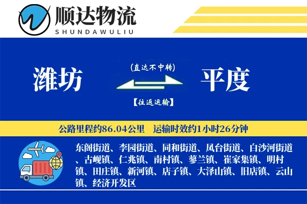 潍坊到平度物流公司