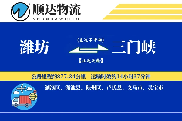 潍坊到三门峡物流公司