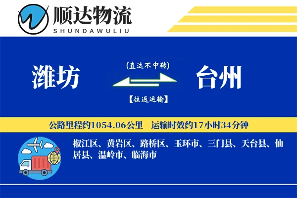 潍坊到台州物流公司