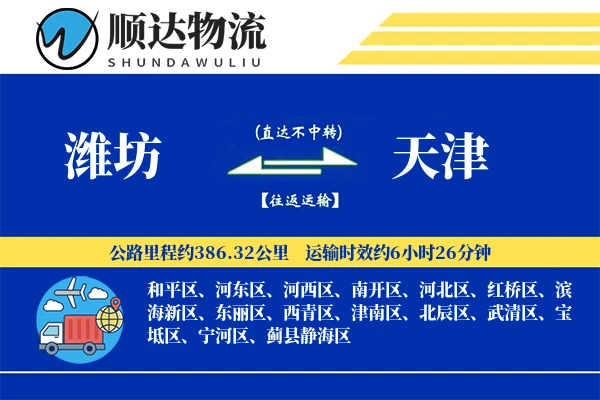潍坊到天津物流公司