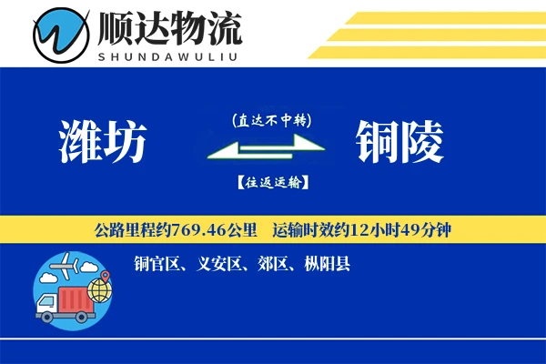 潍坊到铜陵物流公司