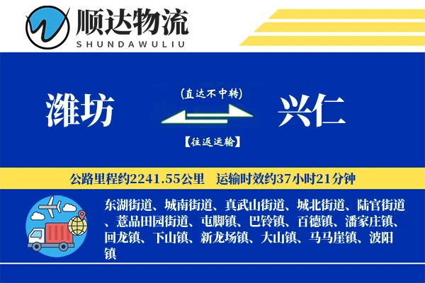 潍坊到兴仁物流公司