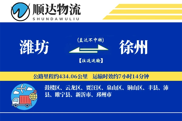 潍坊到徐州物流公司