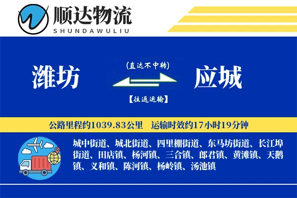 潍坊到应城物流公司