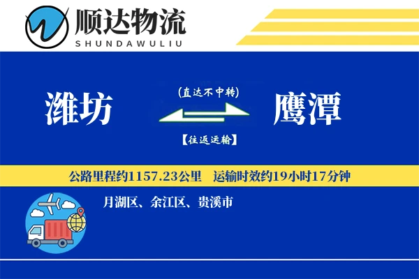 潍坊到鹰潭物流公司