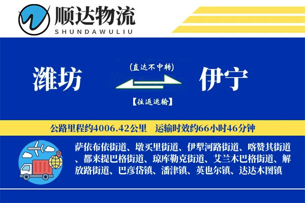 潍坊到伊宁物流公司-危险品物流专线「量大价优」