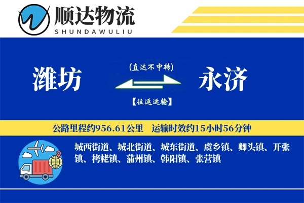 潍坊到永济物流公司