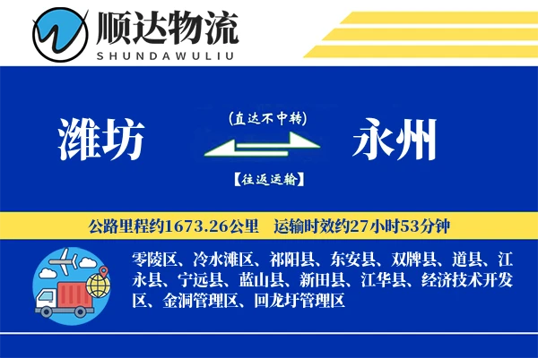 潍坊到永州物流公司