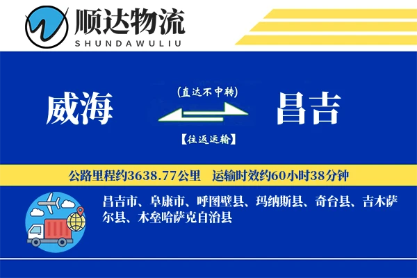 威海到昌吉物流公司