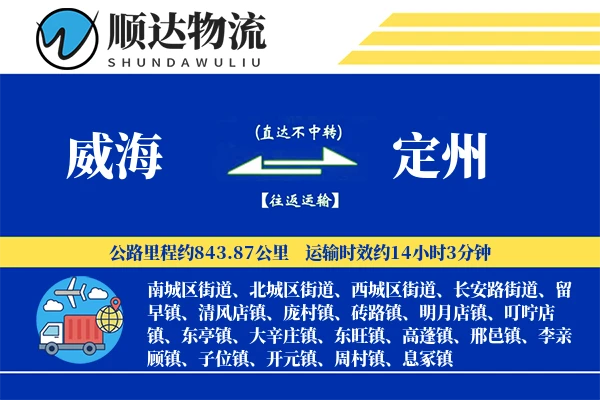 威海到定州物流公司