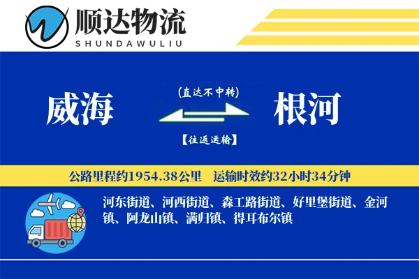 威海到根河物流公司