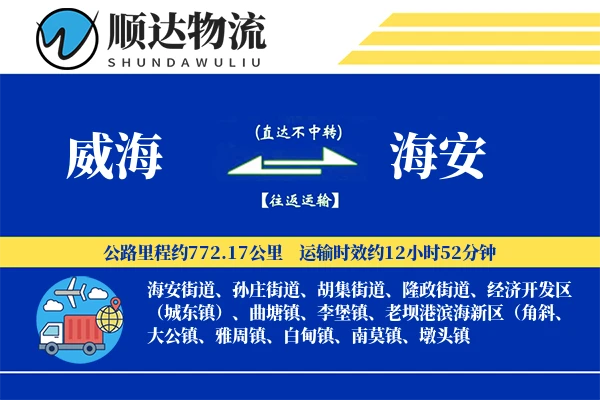 威海到海安物流公司