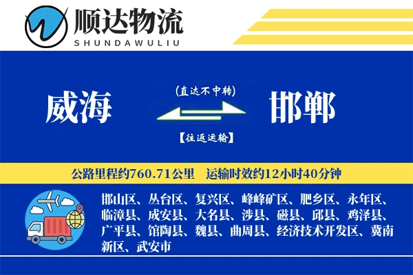 威海到邯郸物流公司