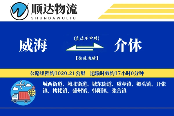 威海到介休物流公司