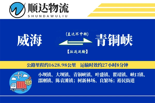 威海到青铜峡物流公司-重货货运专线「一站式服务」