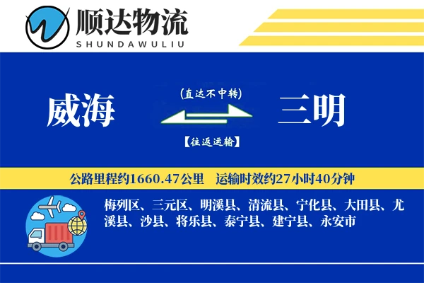 威海到三明物流公司