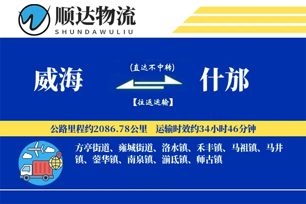 威海到什邡物流公司