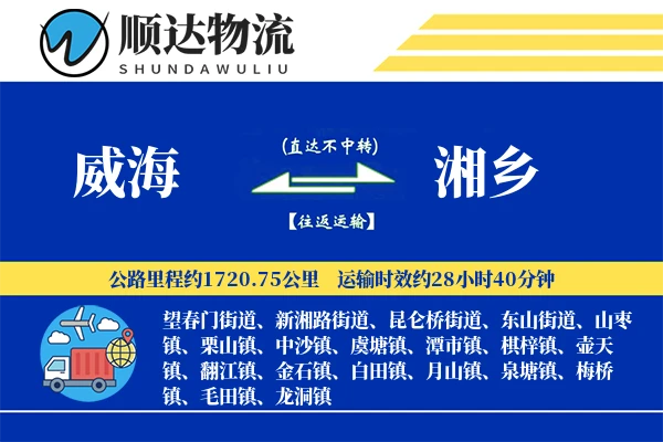 威海到湘乡物流公司