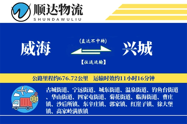 威海到兴城物流公司