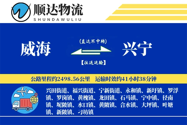 威海到兴宁物流公司