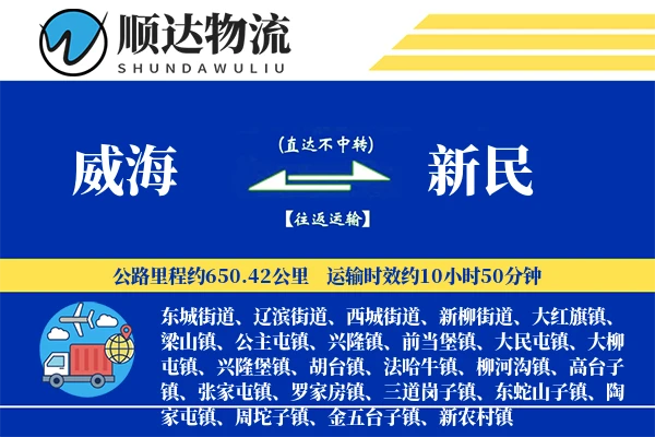 威海到新民物流公司