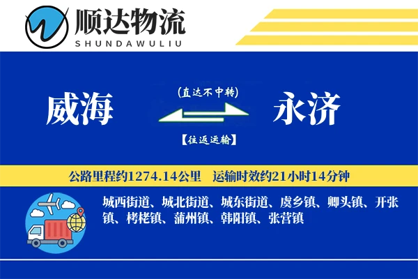 威海到永济物流公司-重货物流专线「GPS定位」