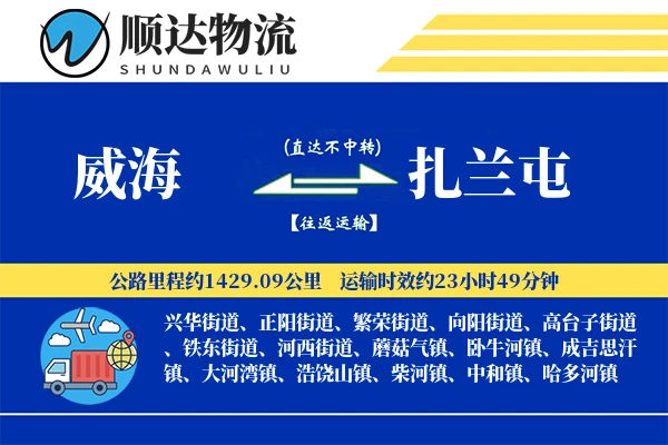 威海到扎兰屯物流公司