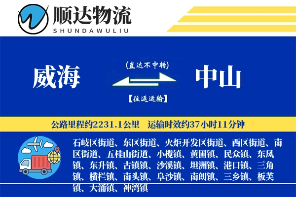 威海到中山物流公司