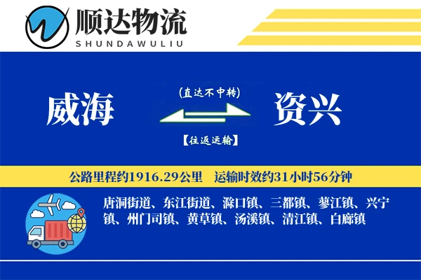 威海到资兴物流公司