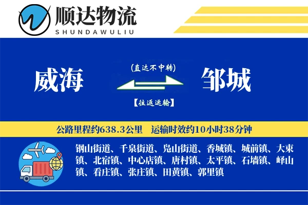 威海到邹城物流公司
