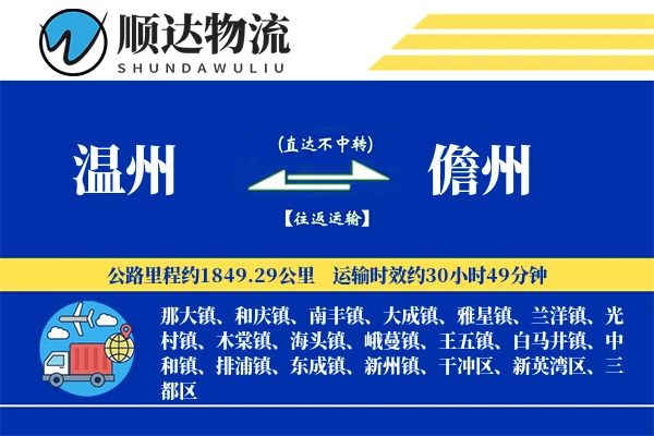 温州到儋州物流公司