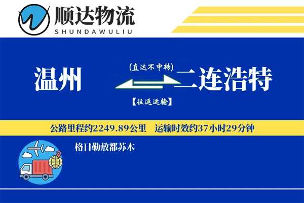 温州到二连浩特物流公司