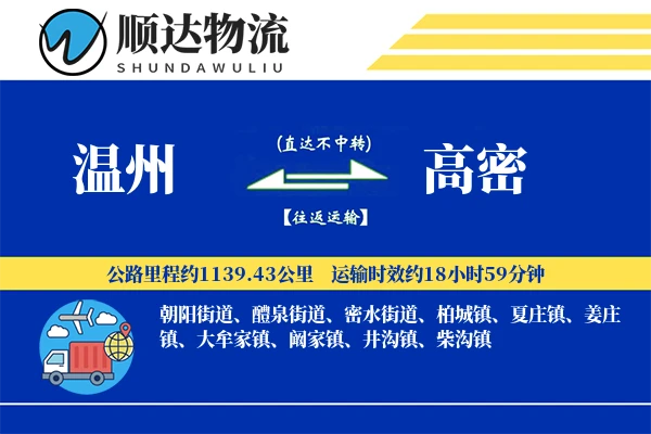 温州到高密物流公司