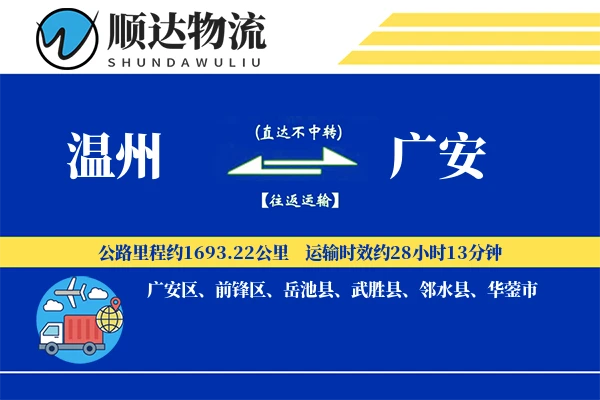 温州到广安物流公司