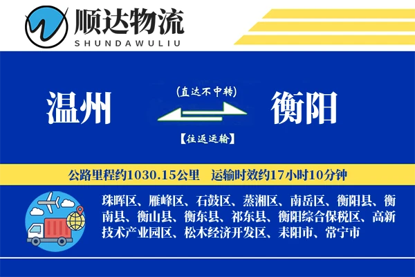 温州到衡阳物流公司