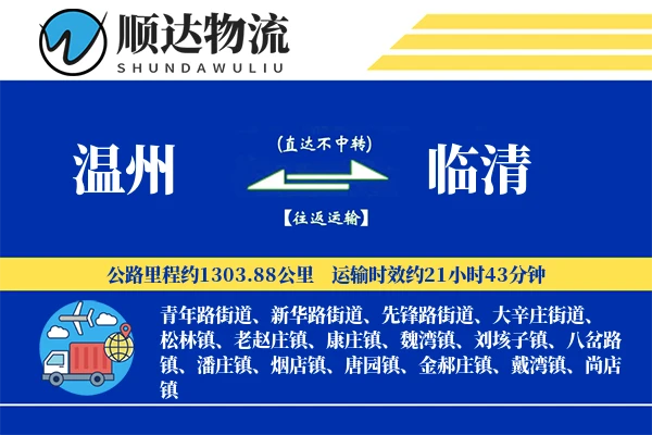 温州到临清物流公司
