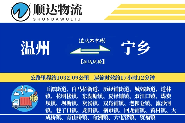 温州到宁乡物流公司-整车货运专线「同城配送」