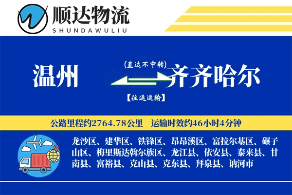 温州到齐齐哈尔物流公司