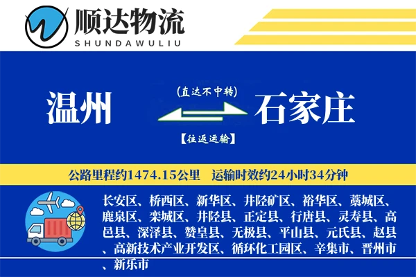温州到石家庄物流公司